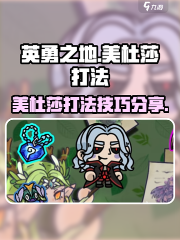 英勇之地美杜莎打法指南介绍截图1