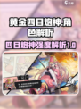 黄金四目炮神怎么样介绍