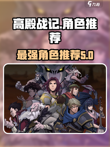 高殿战记人物推荐介绍截图1