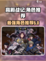 高殿战记人物推荐介绍