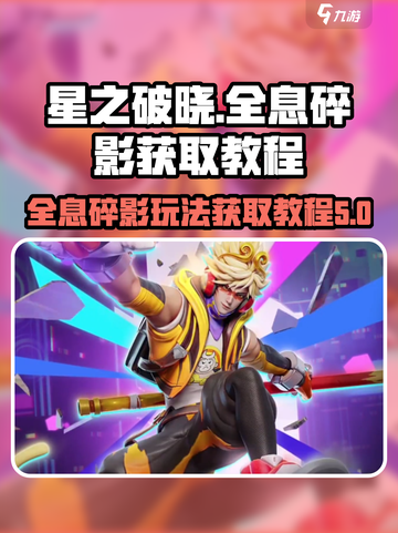 星之破晓全息碎影如何玩介绍截图1