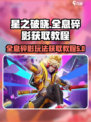 星之破晓全息碎影如何玩介绍