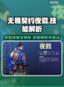 无畏契约夜戮🔥技能属性详细解析来了！⚡
