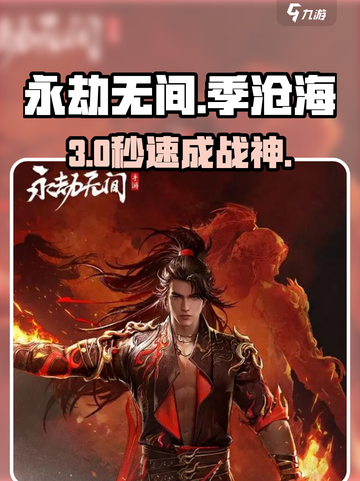 🔥永劫无间季沧海实战封神！💥截图1