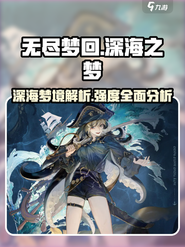 无尽梦回深海之梦🔥超强 intensity 解析_GameForce⚡截图1