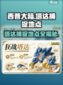 西普大陆手游🔥塔达捕捉地点大揭秘！快来看看👀