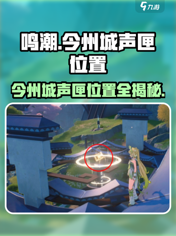 鸣潮游戏玩家必看！今州城声匣位置大曝光🔥截图1