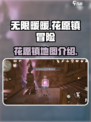 无限暖暖花愿镇怎么去介绍
