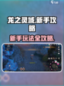 龙之灵域🔥新手必看！玩法攻略大公开🎉