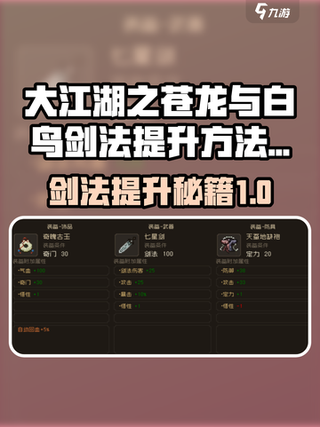 大江湖之苍龙与白鸟剑法怎么提升介绍截图1