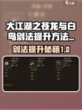 大江湖之苍龙与白鸟剑法怎么提升介绍