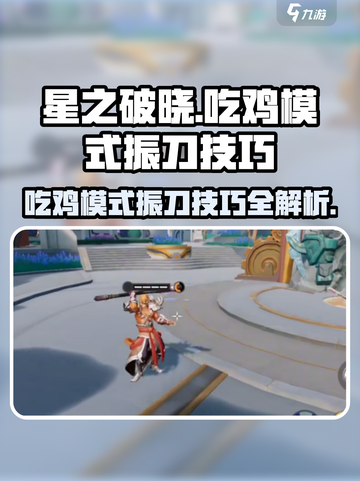 星之破晓吃鸡模式可以振刀吗介绍截图1