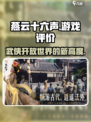 燕云十六声评价介绍介绍