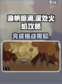 渔帆暗涌深处的火焰攻略介绍
