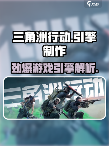 🔥《三角洲行动》游戏引擎大起底！💡截图1
