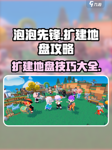 泡泡先锋如何扩建介绍截图1