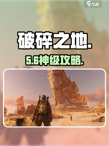 《破碎之地》别墅任务神级攻略🔥截图1