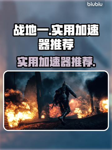 战地一🔥加速器推荐，玩手游必备！🚀截图1