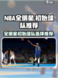 美职篮全明星初始球队选哪个好介绍