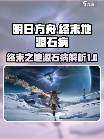 明日方舟终末地源石病是什么介绍截图1