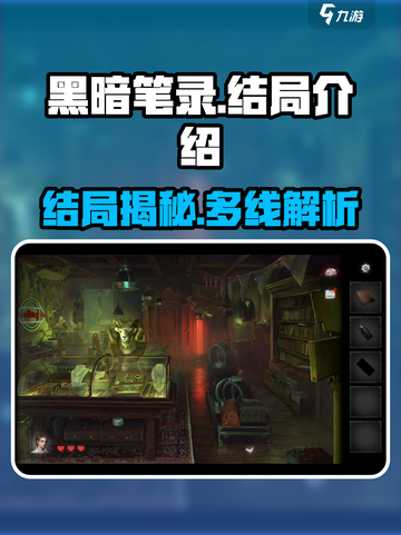 黑暗笔录结局是什么介绍截图1