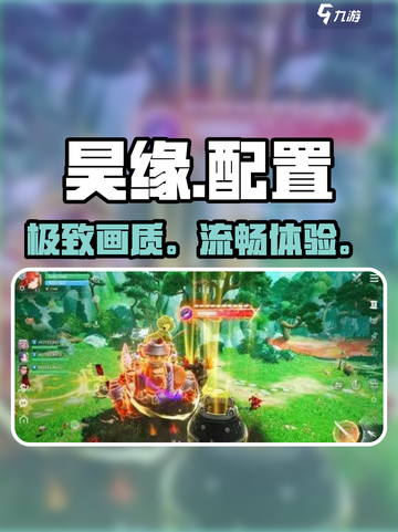 昊缘配置要求曝光！🔥你的设备能玩吗？截图1