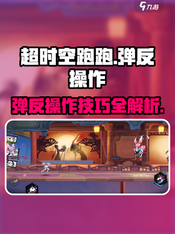 超时空跑跑弹反怎么操作介绍截图1