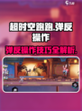 超时空跑跑弹反怎么操作介绍