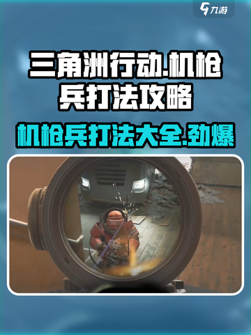 三角洲行动🔥机枪兵打法攻略，轻松搞定机枪兵！截图1