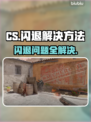 CS闪退到桌面？这一招教你轻松解决！💻🔥