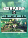 仙剑世界帕鲁玩法🔥超全攻略来了！