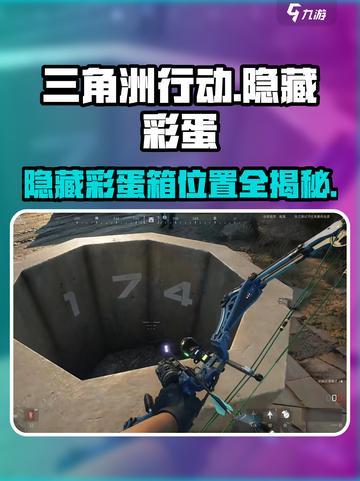 《三角洲行动手游隐藏彩蛋箱位置大揭秘！🎮》截图1