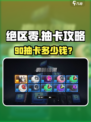 《绝区零90抽多少钱？💰卡池全解析！》