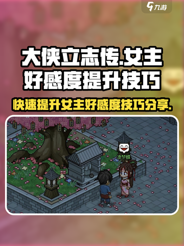 《大侠立志传》女主好感度爆棚提升秘籍✨截图1
