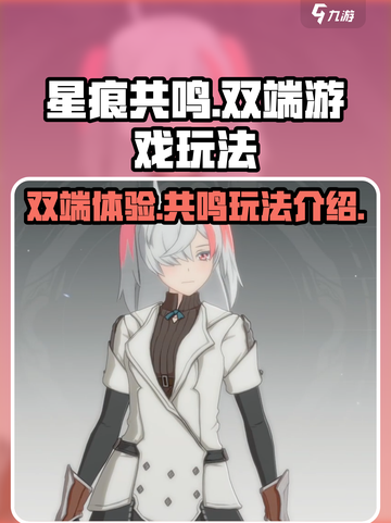 星痕共鸣是双端吗介绍截图1