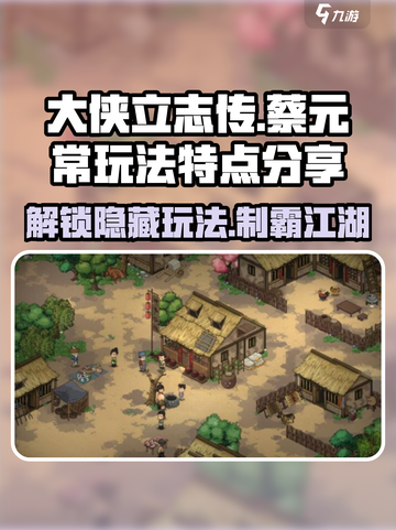 大侠立志传蔡元常玩法特点分享介绍截图1