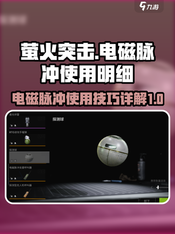 萤火突击电磁脉冲呼叫器怎么用介绍截图1