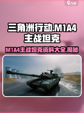 游戏《三角洲行动》🔥M1A4主战坦克资料揭秘！截图1