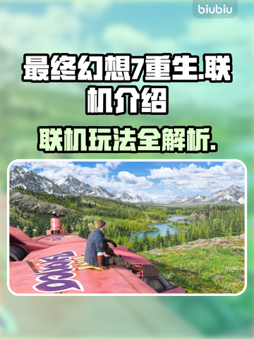 最终幻想7重生🔥联机玩法大揭秘！✨截图1
