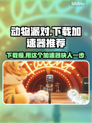 动物派对下载慢？用这个加速器⚡瞬间提速！截图1
