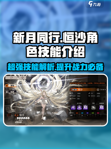 新月同行🔥恒沙技能全面解析💎截图1