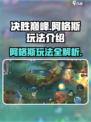 决胜巅峰阿格斯怎么玩介绍