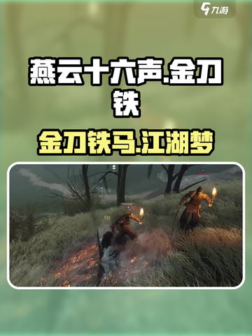 燕云十六声🔥金刀铁马，江湖等你来战！截图1