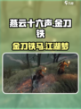 燕云十六声🔥金刀铁马，江湖等你来战！