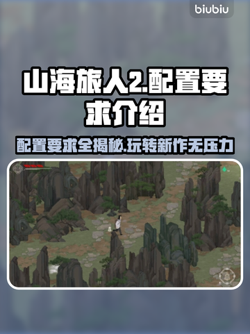 山海旅人2配置要求🔥你的电脑能带得动吗？🎮截图1