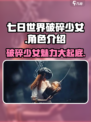 七日世界破碎少女怎么样介绍