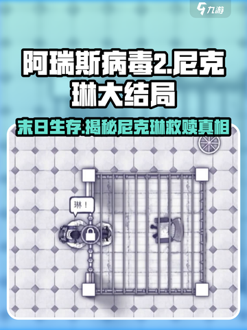阿瑞斯病毒2🔥尼克和琳的生死抉择大结局剧情泄露！截图1