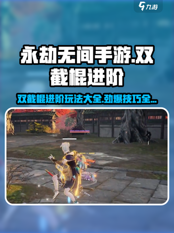 永劫无间手游双截棍进阶玩法🔥掌握这些技巧，无敌！截图1