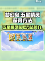 遇见梦幻岛五星精灵怎么获得介绍
