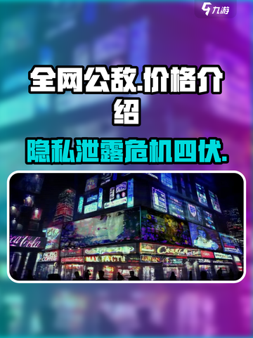 无处遁形全网公敌价格多少钱介绍截图1